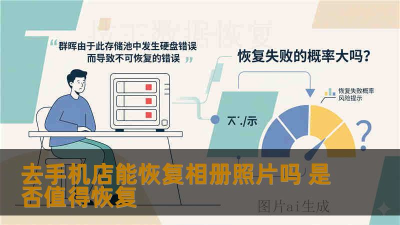 去手机店能恢复相册照片吗 是否值得恢复 去手机店能恢复相册照片吗 是否值得恢复