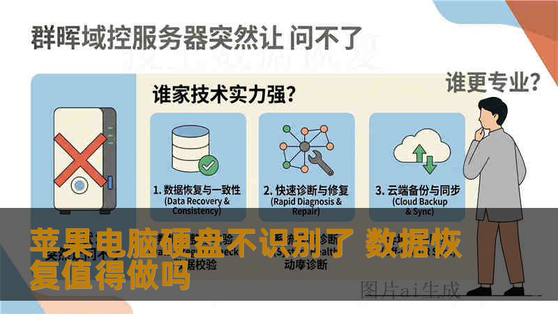 苹果电脑硬盘不识别了 数据恢复值得做吗