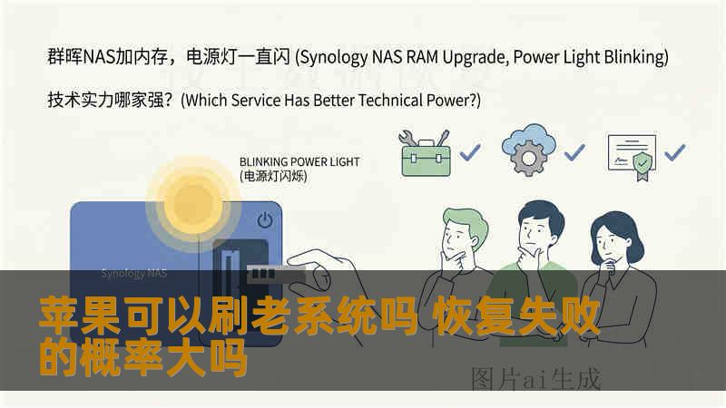 苹果可以刷老系统吗 恢复失败的概率大吗 苹果可以刷老系统吗 恢复失败的概率大吗