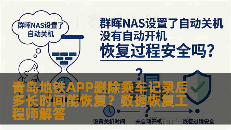 青岛地铁APP删除乘车记录后多长时间能恢复？数据恢复工程师解答