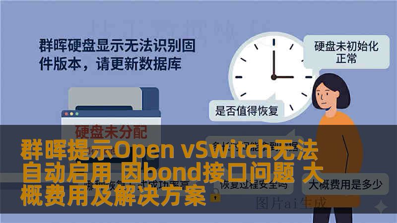 群晖提示Open vSwitch无法自动启用 因bond接口问题 大概费用及解决方案