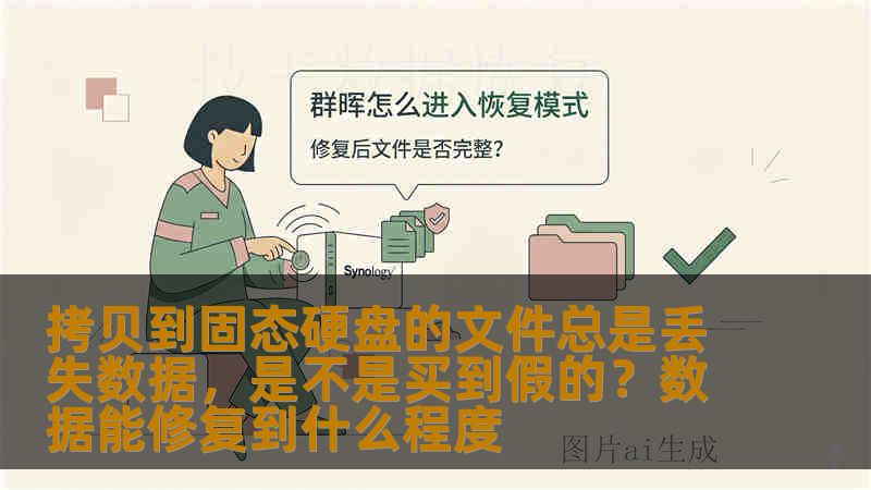 拷贝到固态硬盘的文件总是丢失数据,是不是买到假的?数据能修复到什么程度 拷贝到固态硬盘的文件总是丢失数据,是不是买到假的?数据能修复到什么程度