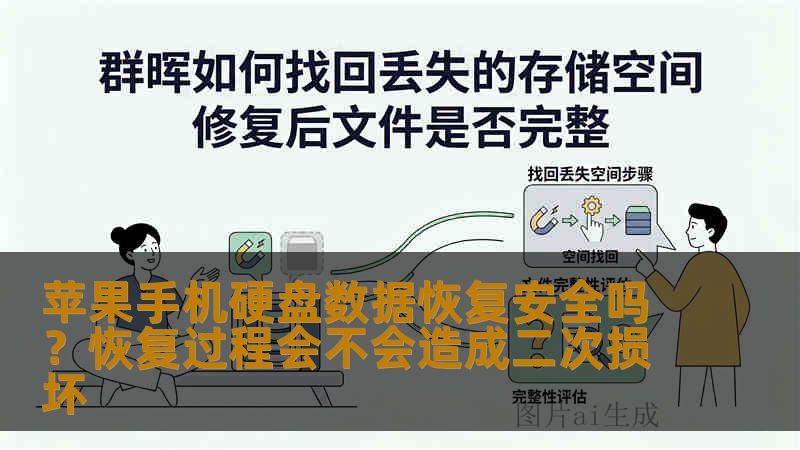 苹果手机硬盘数据恢复安全吗?恢复过程会不会造成二次损坏 苹果手机硬盘数据恢复安全吗?恢复过程会不会造成二次损坏