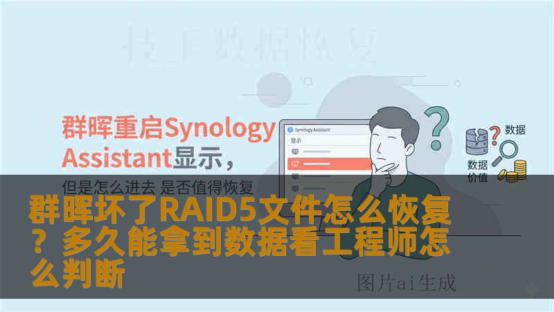 群晖坏了RAID5文件怎么恢复?多久能拿到数据看工程师怎么判断 群晖坏了RAID5文件怎么恢复?多久能拿到数据看工程师怎么判断