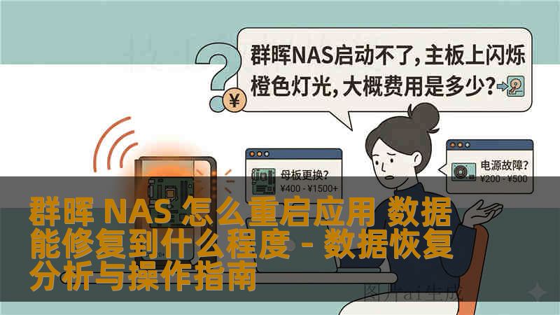 群晖 NAS 怎么重启应用 数据能修复到什么程度 - 数据恢复分析与操作指南