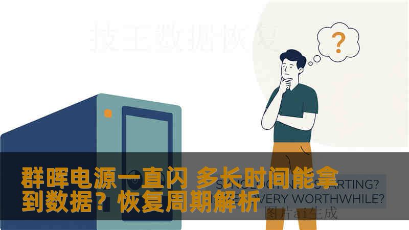 群晖电源一直闪 多长时间能拿到数据?恢复周期解析 群晖电源一直闪 多长时间能拿到数据?恢复周期解析