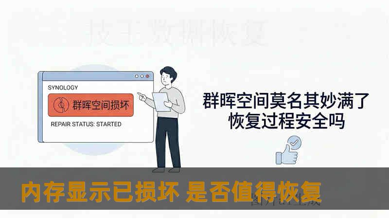 内存显示已损坏 是否值得恢复