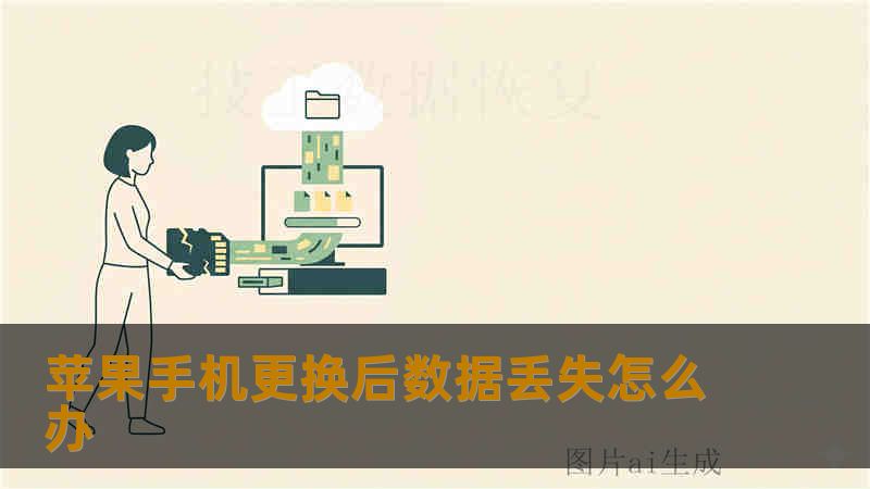 苹果手机更换后数据丢失怎么办
