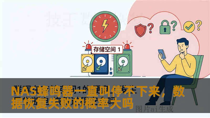 NAS蜂鸣器一直叫停不下来,数据恢复失败的概率大吗 NAS蜂鸣器一直叫停不下来,数据恢复失败的概率大吗