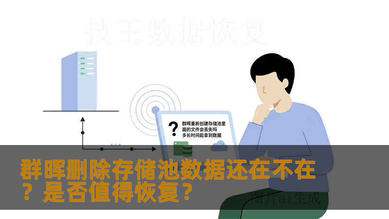 群晖删除存储池数据还在不在?是否值得恢复? 群晖删除存储池数据还在不在?是否值得恢复?