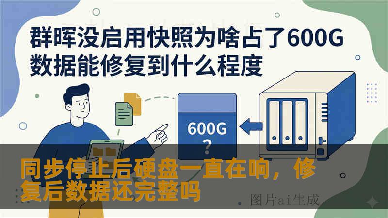 同步停止后硬盘一直在响，修复后数据还完整吗