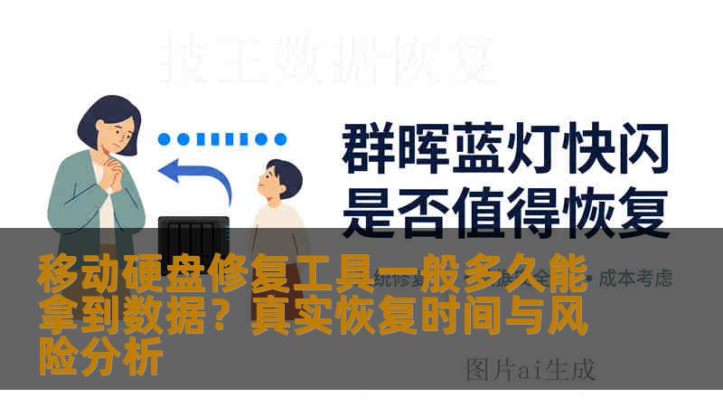 移动硬盘修复工具一般多久能拿到数据？真实恢复时间与风险分析