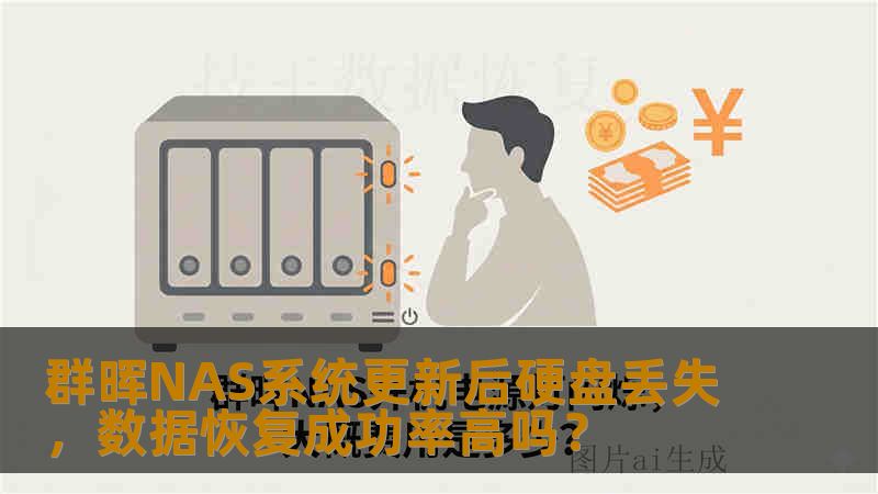 群晖NAS系统更新后硬盘丢失，数据恢复成功率高吗？