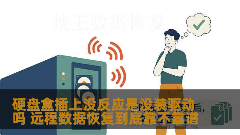 硬盘盒插上没反应是没装驱动吗 远程数据恢复到底靠不靠谱