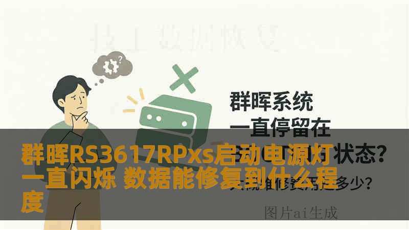 群晖RS3617RPxs启动电源灯一直闪烁 数据能修复到什么程度