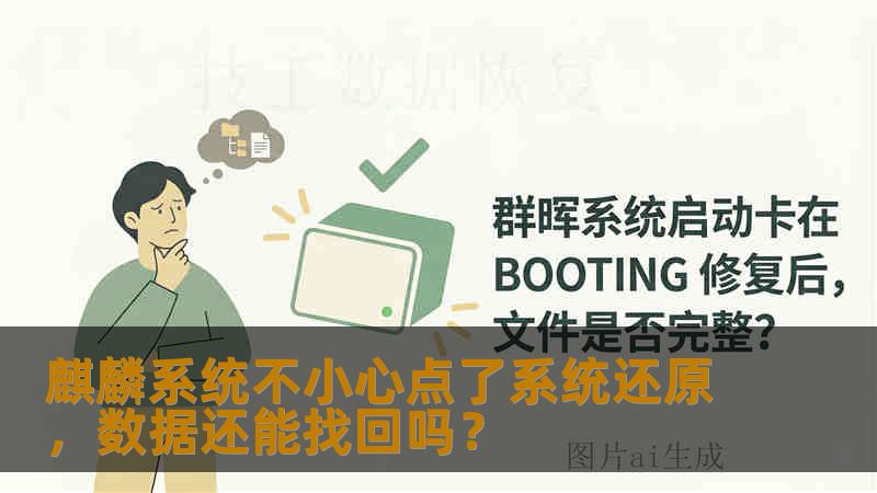 麒麟系统不小心点了系统还原，数据还能找回吗？