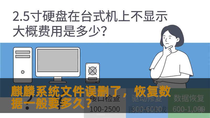 麒麟系统文件误删了,恢复数据一般要多久? 麒麟系统文件误删了,恢复数据一般要多久?