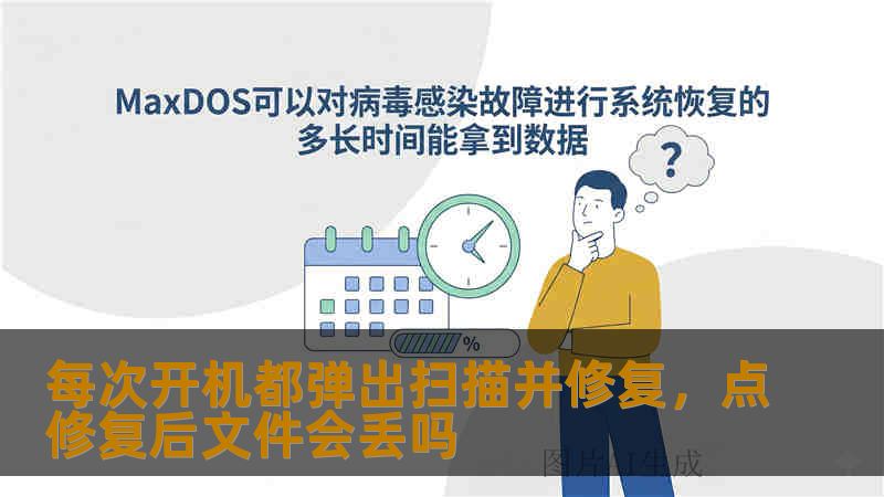 每次开机都弹出扫描并修复,点修复后文件会丢吗 每次开机都弹出扫描并修复,点修复后文件会丢吗