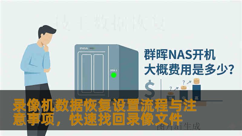 录像机数据恢复设置流程与注意事项，快速找回录像文件