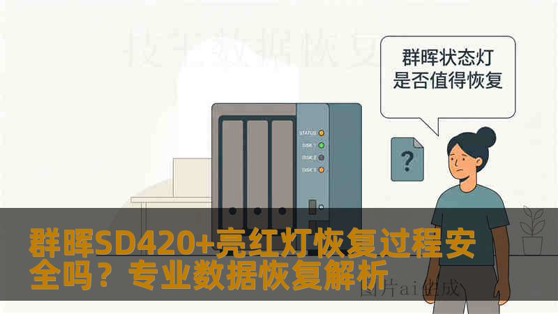 群晖SD420+亮红灯恢复过程安全吗?专业数据恢复解析 群晖SD420+亮红灯恢复过程安全吗?专业数据恢复解析