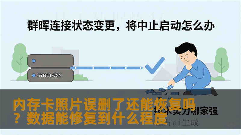 内存卡照片误删了还能恢复吗？数据能修复到什么程度