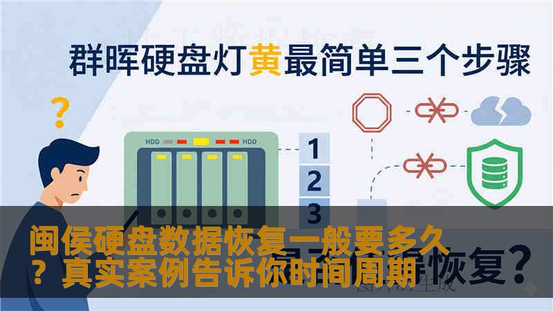 闽侯硬盘数据恢复一般要多久?真实案例告诉你时间周期 闽侯硬盘数据恢复一般要多久?真实案例告诉你时间周期