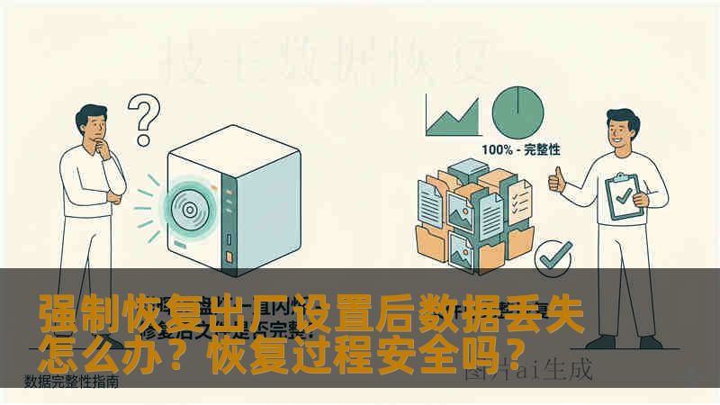 强制恢复出厂设置后数据丢失怎么办？恢复过程安全吗？