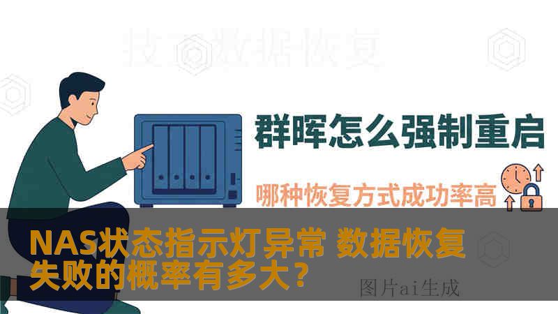 NAS状态指示灯异常 数据恢复失败的概率有多大？