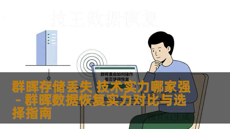 群晖存储丢失 技术实力哪家强 - 群晖数据恢复实力对比与选择指南