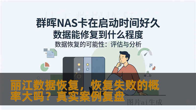 丽江数据恢复，恢复失败的概率大吗？真实案例复盘