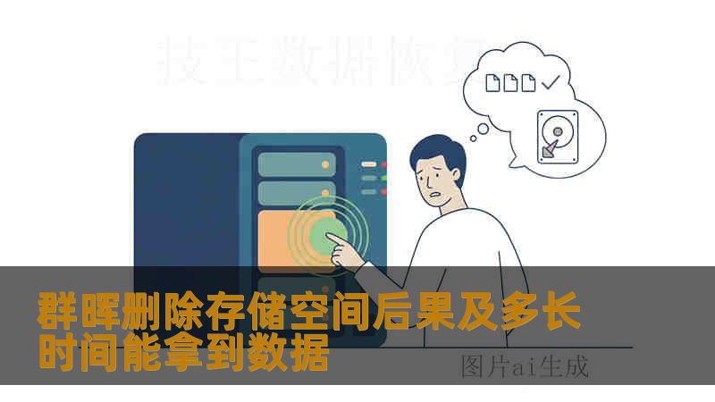 群晖删除存储空间后果及多长时间能拿到数据