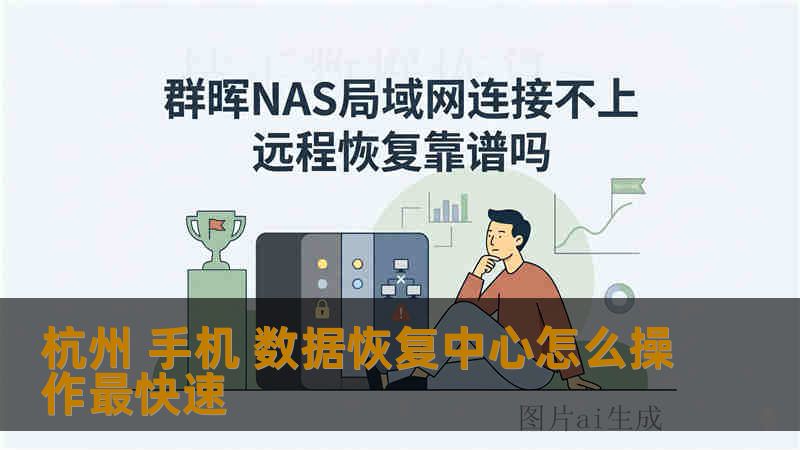 杭州 手机 数据恢复中心怎么操作最快速 杭州 手机 数据恢复中心怎么操作最快速