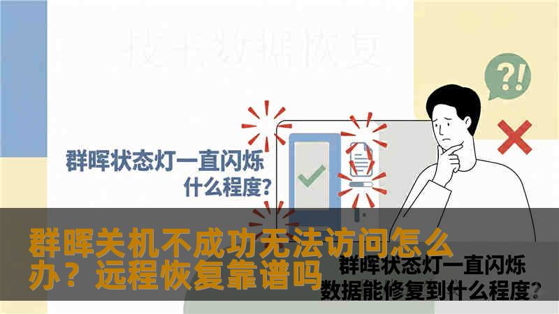 群晖关机不成功无法访问怎么办?远程恢复靠谱吗 群晖关机不成功无法访问怎么办?远程恢复靠谱吗