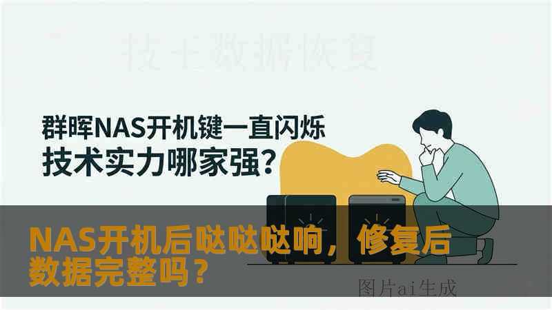 NAS开机后哒哒哒响，修复后数据完整吗？