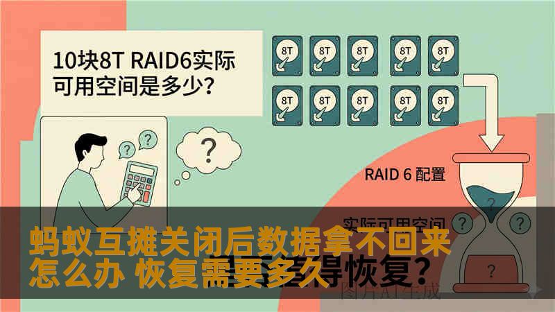 蚂蚁互摊关闭后数据拿不回来怎么办 恢复需要多久