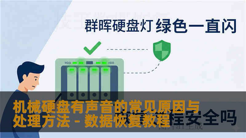 机械硬盘有声音的常见原因与处理方法 - 数据恢复教程