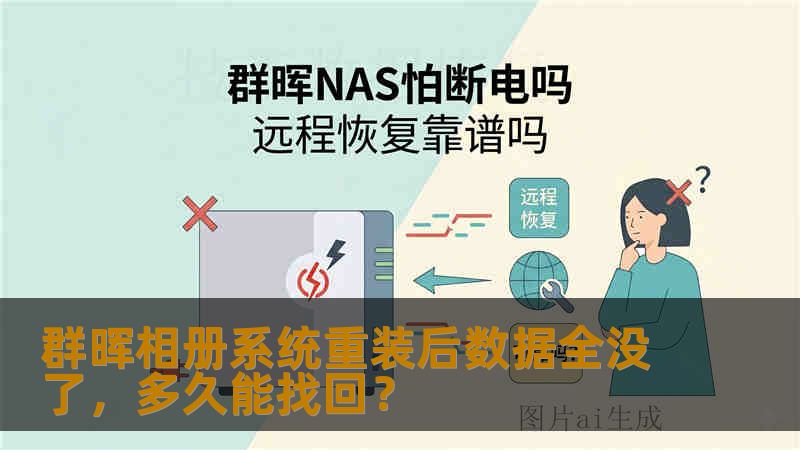 群晖相册系统重装后数据全没了，多久能找回？