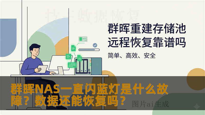 群晖NAS一直闪蓝灯是什么故障？数据还能恢复吗？
