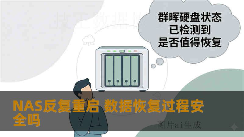 NAS反复重启 数据恢复过程安全吗