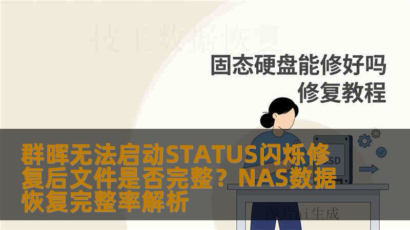 群晖无法启动STATUS闪烁修复后文件是否完整?NAS数据恢复完整率解析 群晖无法启动STATUS闪烁修复后文件是否完整?NAS数据恢复完整率解析