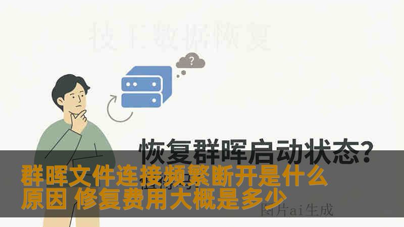群晖文件连接频繁断开是什么原因 修复费用大概是多少