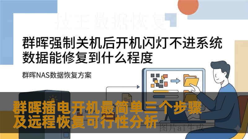 群晖插电开机最简单三个步骤及远程恢复可行性分析