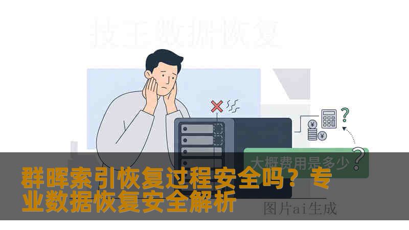 群晖索引恢复过程安全吗？专业数据恢复安全解析