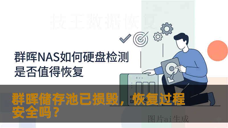 群晖储存池已损毁,恢复过程安全吗? 群晖储存池已损毁,恢复过程安全吗?