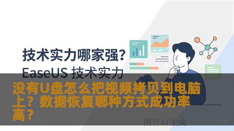 没有U盘怎么把视频拷贝到电脑上?数据恢复哪种方式成功率高? 没有U盘怎么把视频拷贝到电脑上?数据恢复哪种方式成功率高?