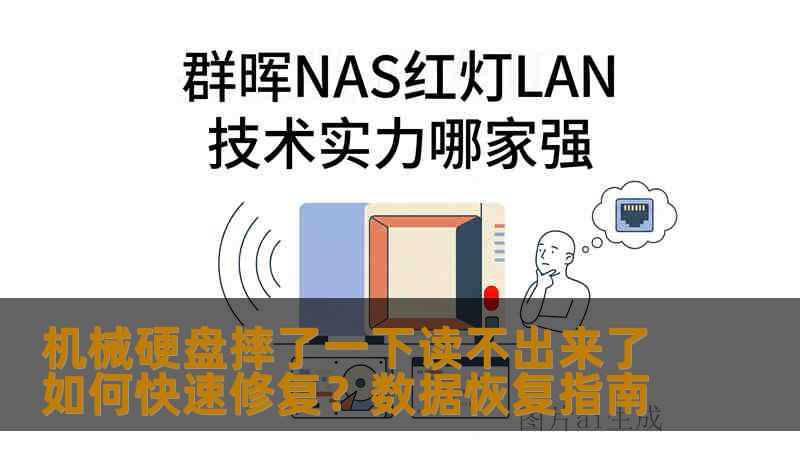机械硬盘摔了一下读不出来了如何快速修复?数据恢复指南 机械硬盘摔了一下读不出来了如何快速修复?数据恢复指南