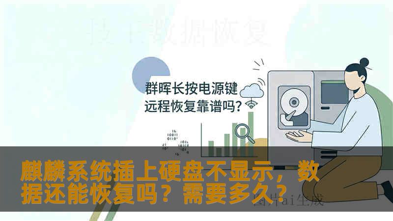 麒麟系统插上硬盘不显示，数据还能恢复吗？需要多久？