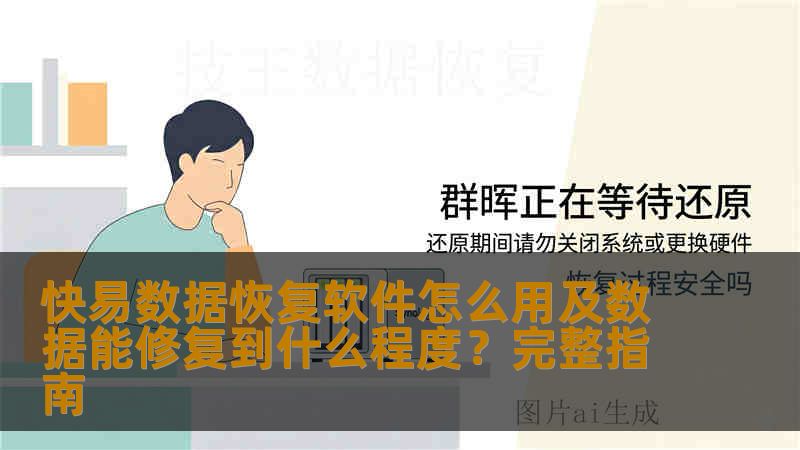 快易数据恢复软件怎么用及数据能修复到什么程度？完整指南