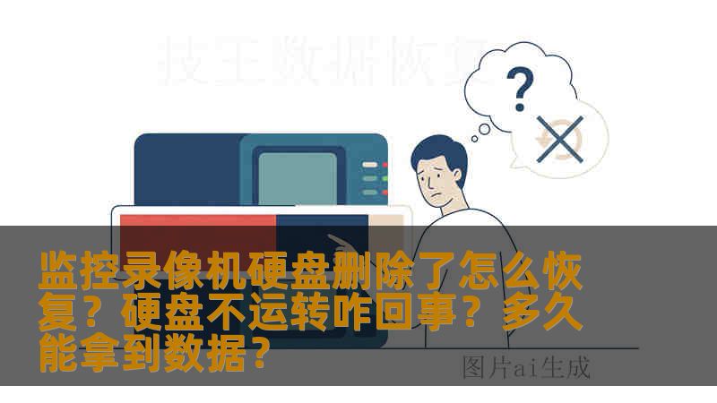 监控录像机硬盘删除了怎么恢复？硬盘不运转咋回事？多久能拿到数据？