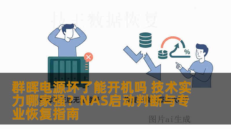 群晖电源坏了能开机吗 技术实力哪家强?NAS启动判断与专业恢复指南 群晖电源坏了能开机吗 技术实力哪家强?NAS启动判断与专业恢复指南